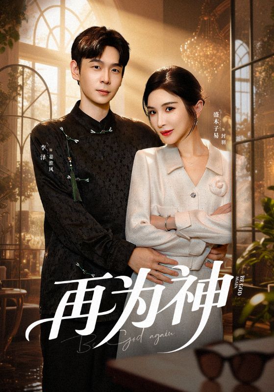 再为神封面图