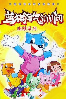 蓝猫淘气三千问[电影解说]封面图