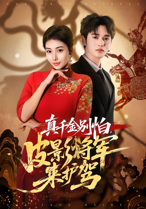 真千金别怕，皮影将军来护驾封面图