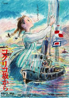 红花坂上的海[电影解说]封面图