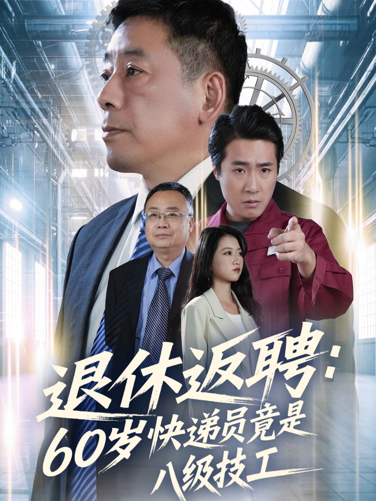 退休返聘60岁快递员竟是八级技工封面图