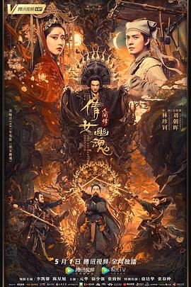 倩女幽魂：人间情[电影解说]封面图