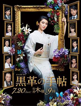 黑皮记事本2017[电影解说]封面图