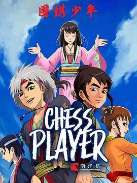 围棋少年2[电影解说]封面图