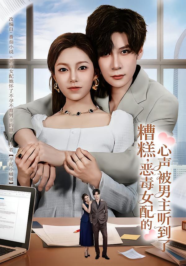 糟糕，恶毒女配的心声被男主听到了封面图