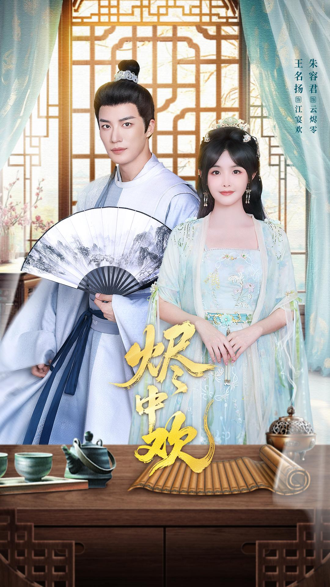烬中欢封面图
