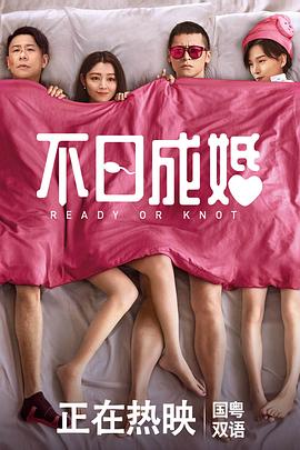 不日成婚[电影解说]封面图