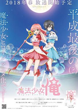 老子是魔法少女[电影解说]封面图