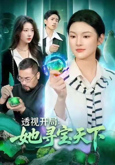 透视开局，她寻宝天下封面图