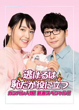 逃避虽可耻但有用 新春特别篇[电影解说]封面图