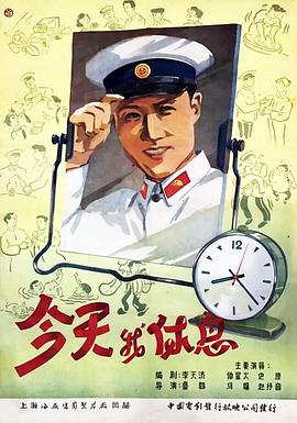 今天我休息[电影解说]封面图