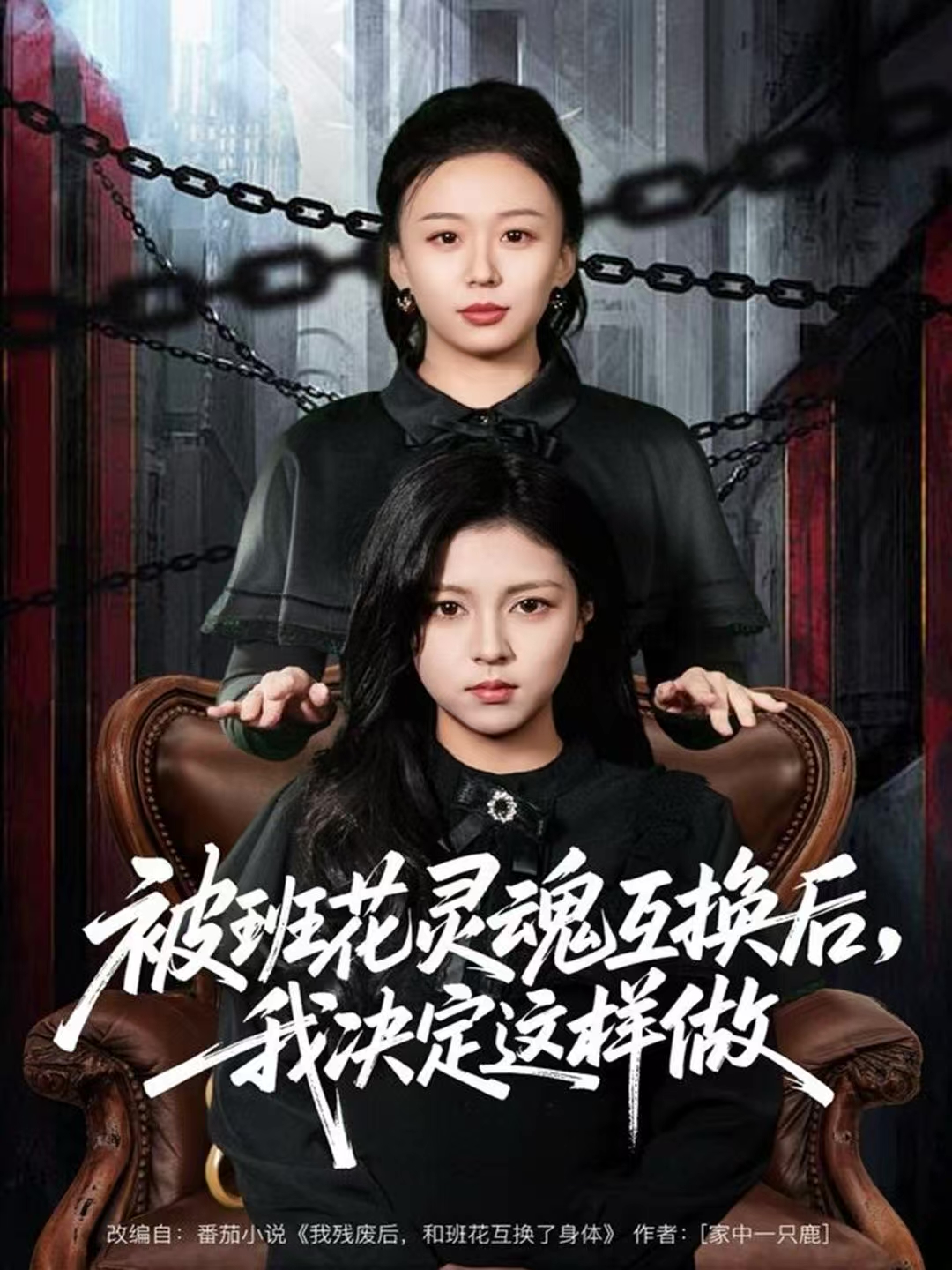 被班花灵魂互换后，我决定这样做封面图