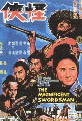 怪侠1968[电影解说]封面图