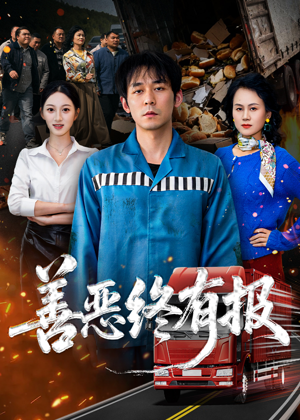 善恶终有报封面图