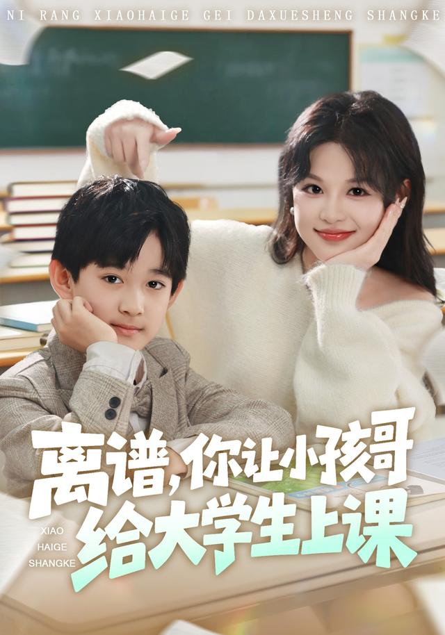 离谱你让小孩哥给大学生上课封面图