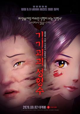 奇奇怪怪：整容液[电影解说]封面图