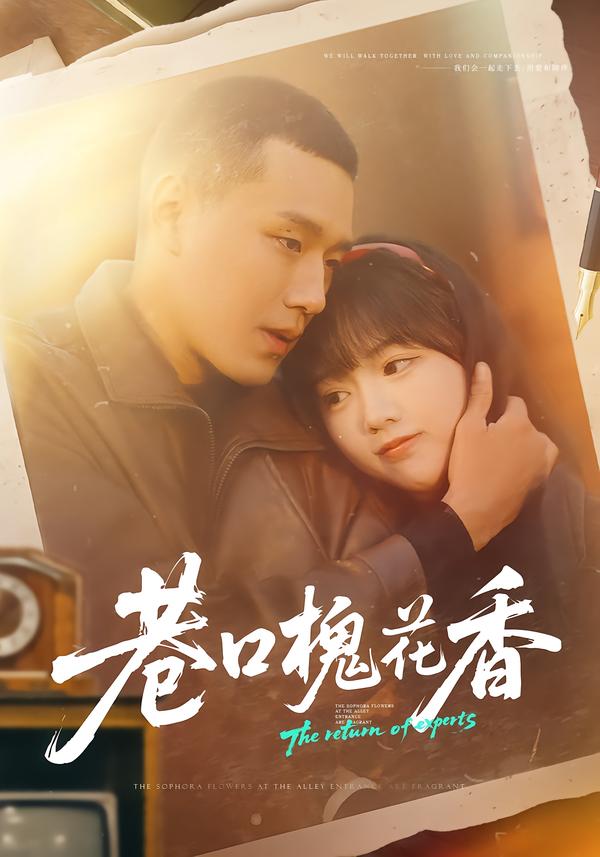 巷口槐花香封面图