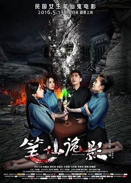 笔仙诡影[电影解说]封面图