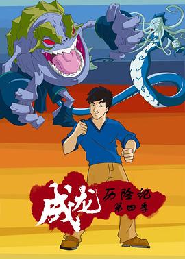 成龙历险记第四季[电影解说]封面图