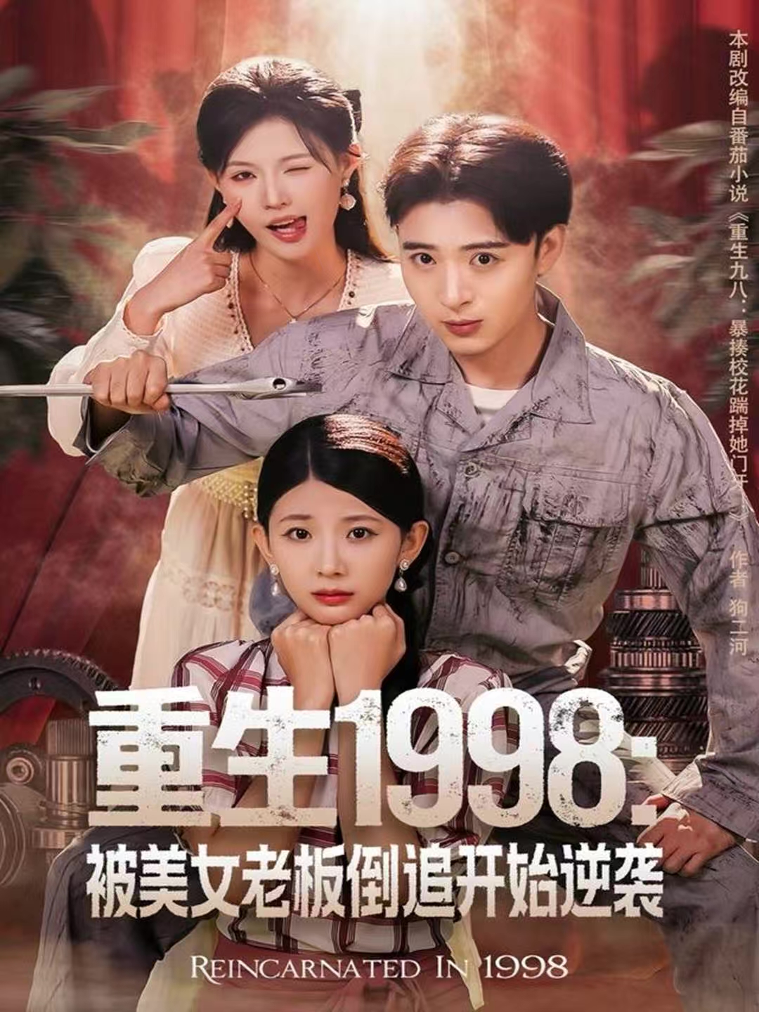 重生1998：被美女老板倒追开始逆袭封面图