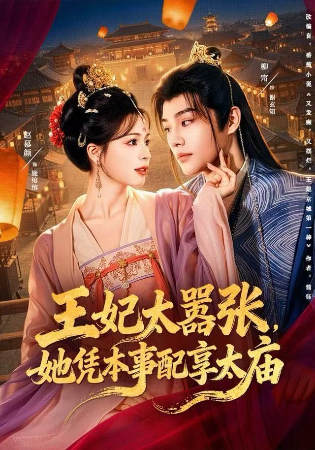 王妃太嚣张，她凭本事配享太庙封面图