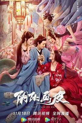 阴阳画皮[电影解说]封面图