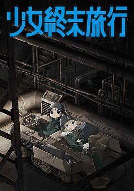 少女终末旅行[电影解说]封面图