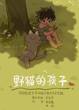 野猫的孩子[电影解说]封面图