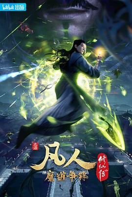 凡人修仙传：魔道争锋[电影解说]封面图