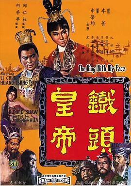 铁头皇帝[电影解说]封面图