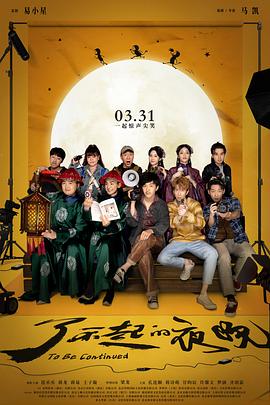 了不起的夜晚[电影解说]封面图