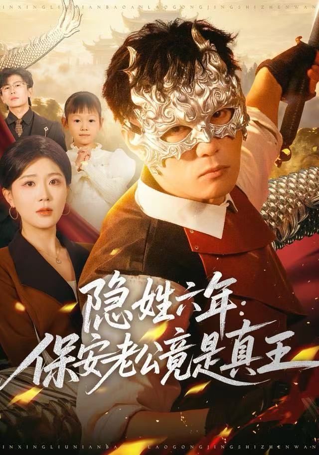 隐姓六年：保安老公竟是真王封面图