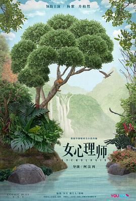 女心理师2021[电影解说]封面图
