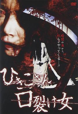 引子VS裂口女[电影解说]封面图