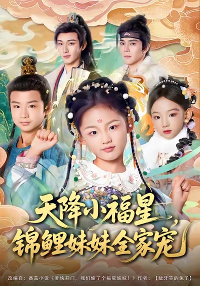 天降小福星，锦鲤妹妹全家宠封面图