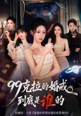 99克拉的婚戒到底是谁的封面图