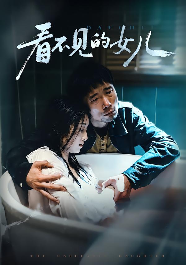 看不见的女儿2026封面图