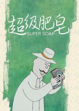 超级肥皂[电影解说]封面图