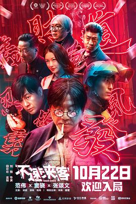 不速来客[电影解说]封面图