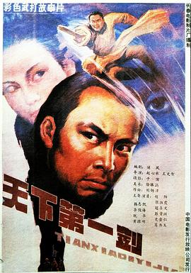 天下第一剑1988[电影解说]封面图