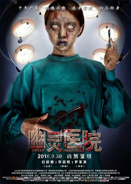 幽灵医院[电影解说]封面图