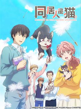 同居人是猫[电影解说]封面图