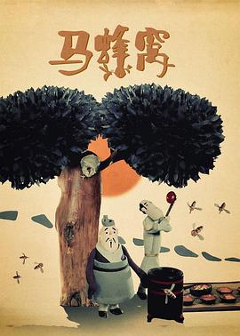 马蜂窝[电影解说]封面图