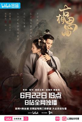 古相思曲[电影解说]封面图
