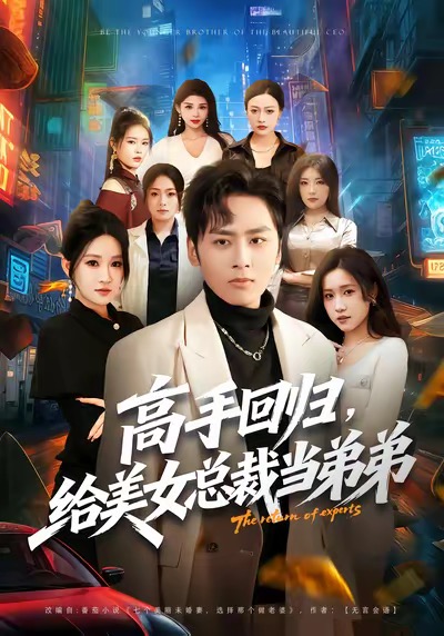 高手回归，给美女总裁当弟弟封面图