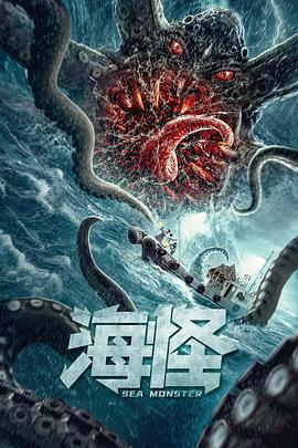 海怪2020[电影解说]封面图