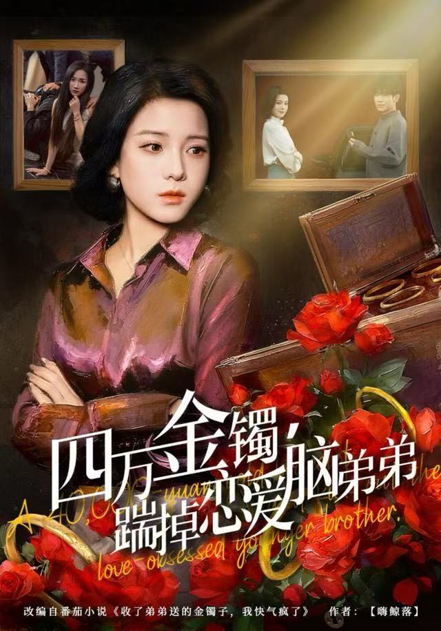 四万金镯，踹掉恋爱脑弟弟封面图