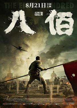 八佰[电影解说]封面图
