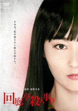 回廊亭杀人事件[电影解说]封面图