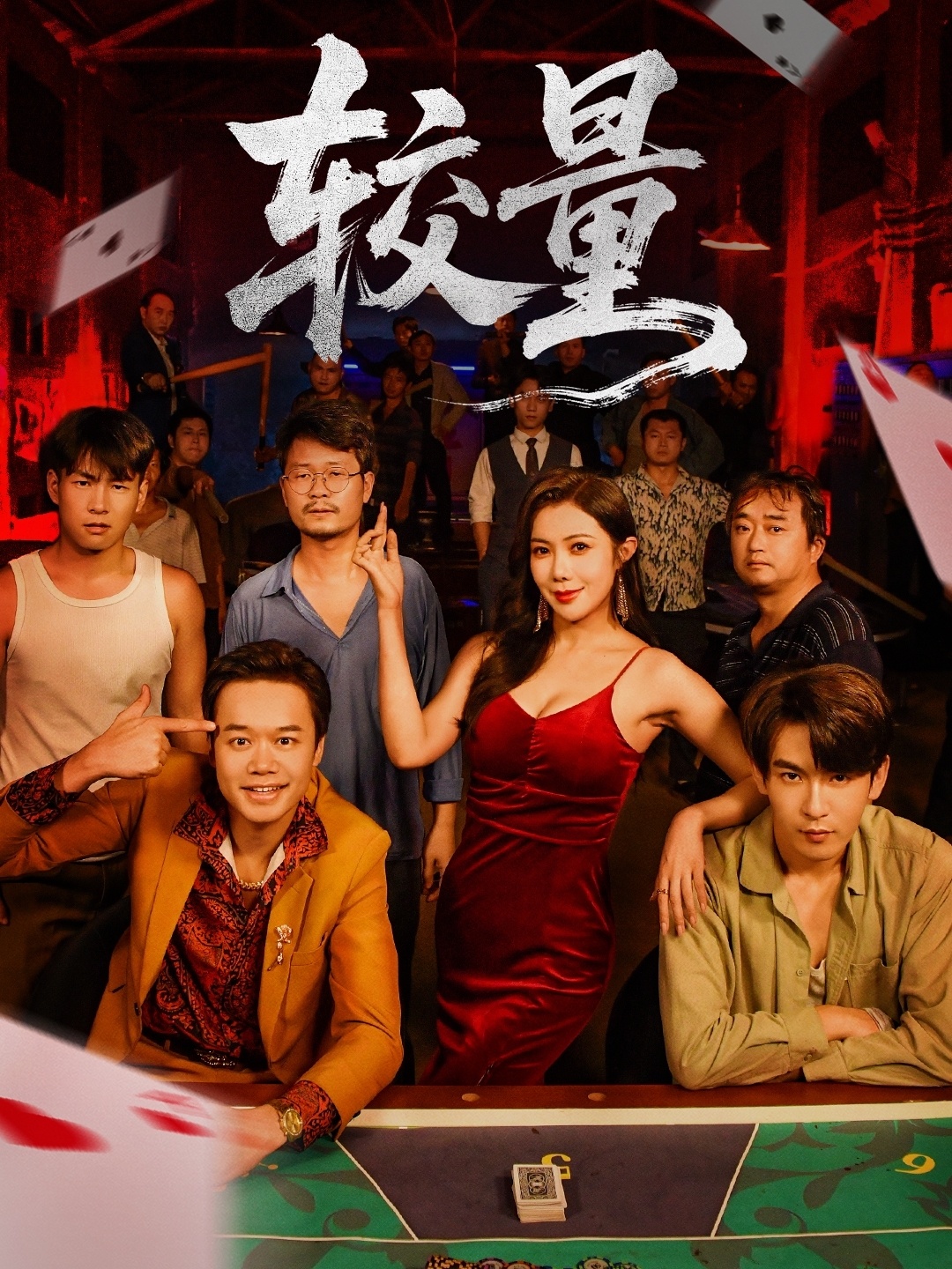 较量封面图